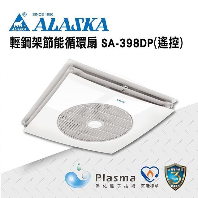 阿拉斯加 輕鋼架節能循環扇 SA-398DP 遙控 DC直流變頻馬達