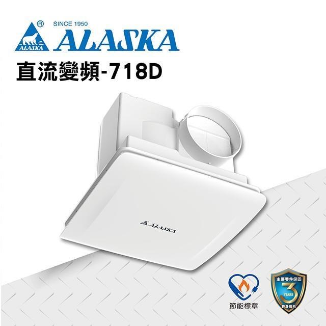 阿拉斯加 浴室無聲換氣扇 直流變頻-718D DC直流變頻馬達