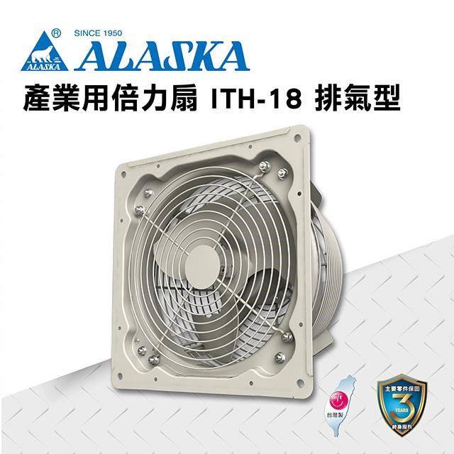 阿拉斯加【南紡購物中心】 產業用倍力扇ITH-18 (排氣型) 通風排風換氣