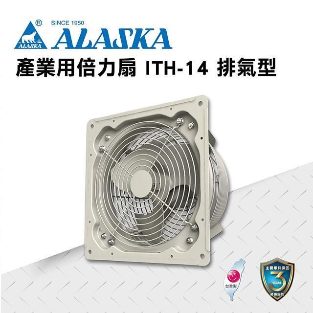 阿拉斯加 【南紡購物中心】 產業用倍力扇 ITH-14 (排氣型) 通風 排風 換氣 廠房 工業 110V