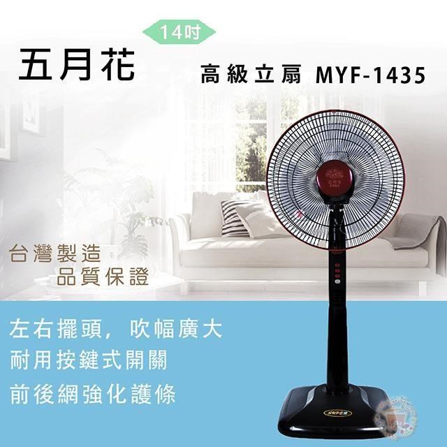 五月花 【南紡購物中心】 14吋高級立扇MYF-1435