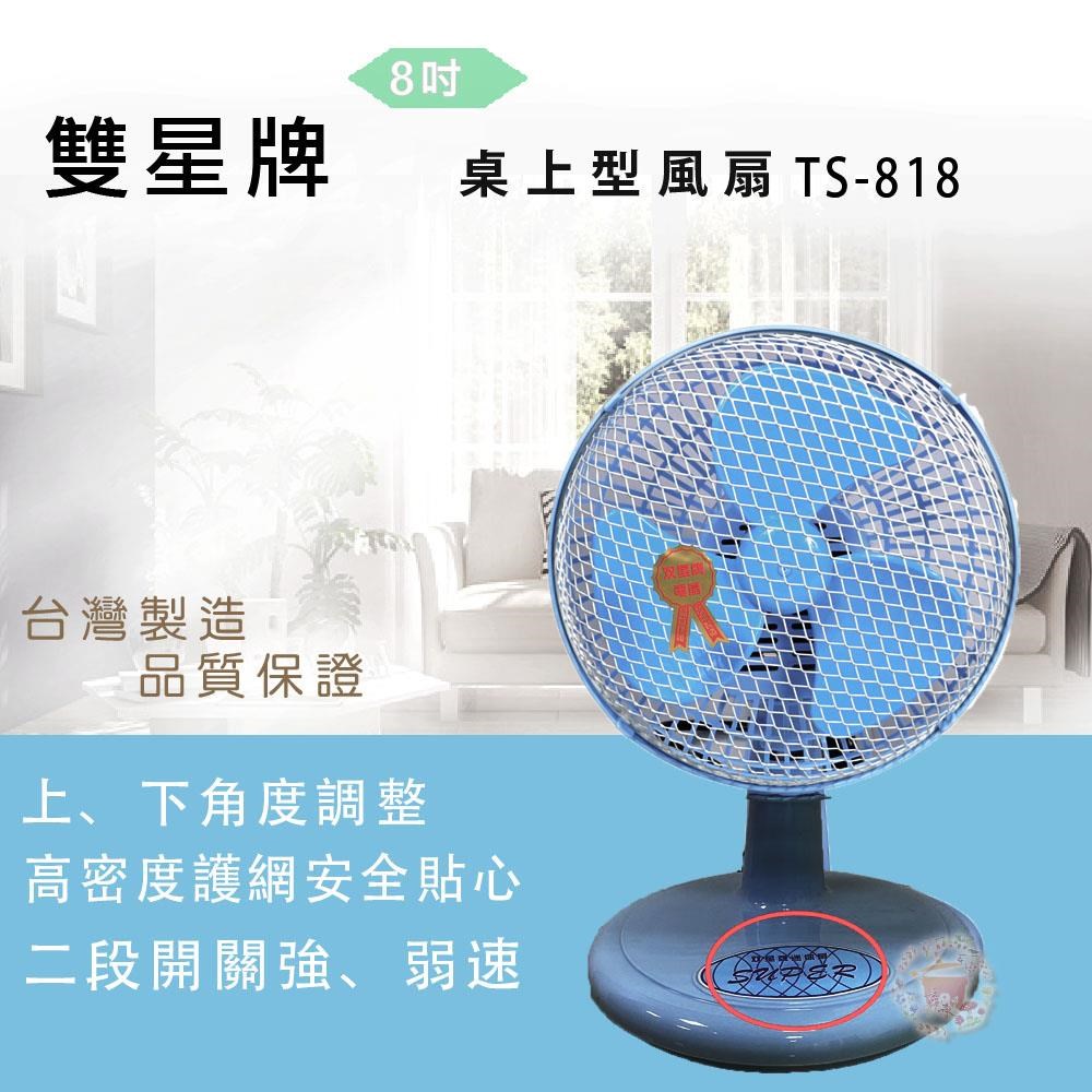 雙星牌【南紡購物中心】 8吋桌上型風扇TS-818 - PChome 24h購物