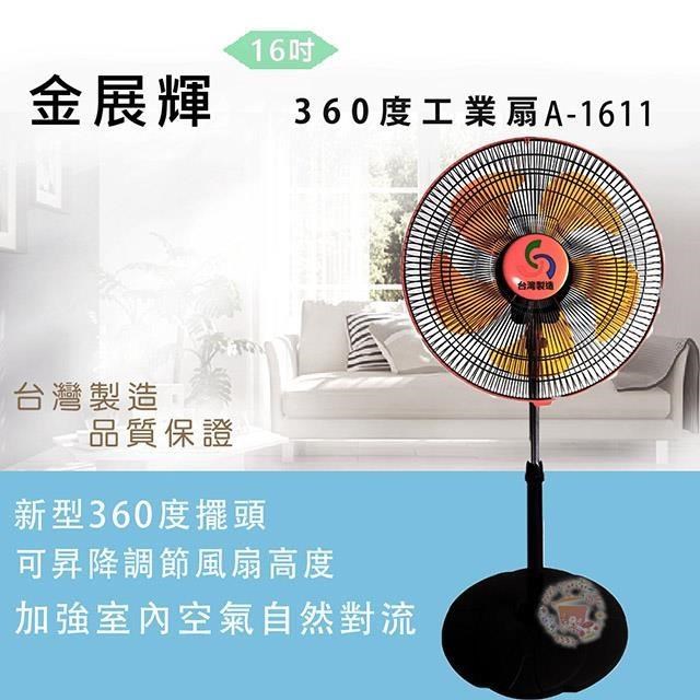 金展輝 【南紡購物中心】 16吋360度立扇A-1611