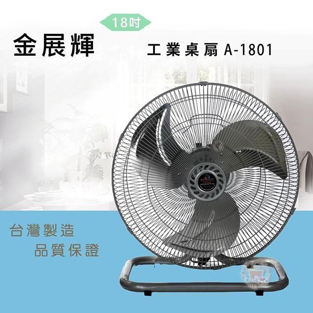 金展輝 【南紡購物中心】 18吋工業桌扇A-1801
