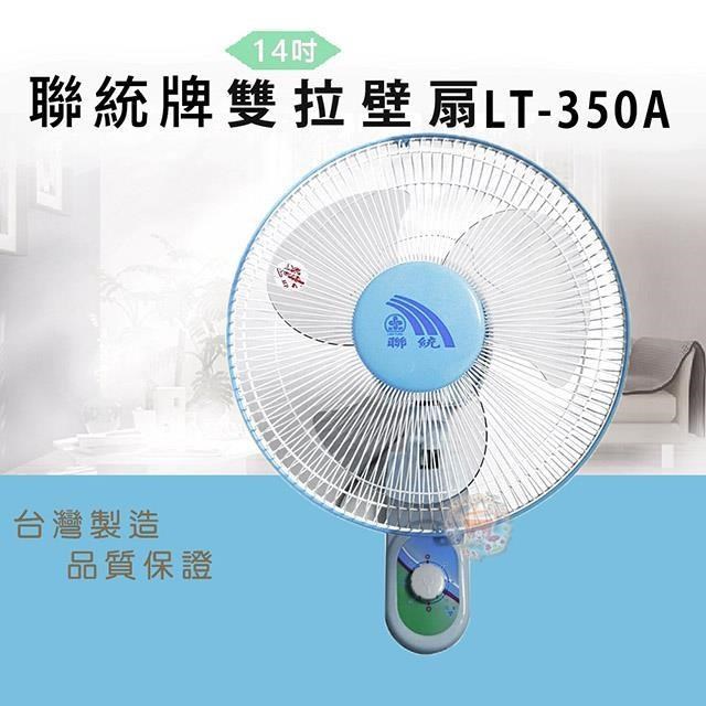 LIEN TUNG 聯統 【南紡購物中心】 牌14吋雙拉壁掛扇LT-350A