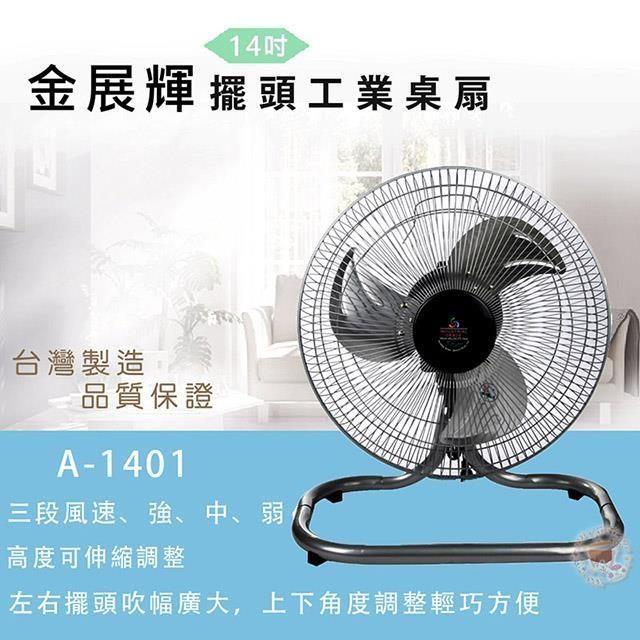 金展輝 【南紡購物中心】 14吋工業立扇A-1401
