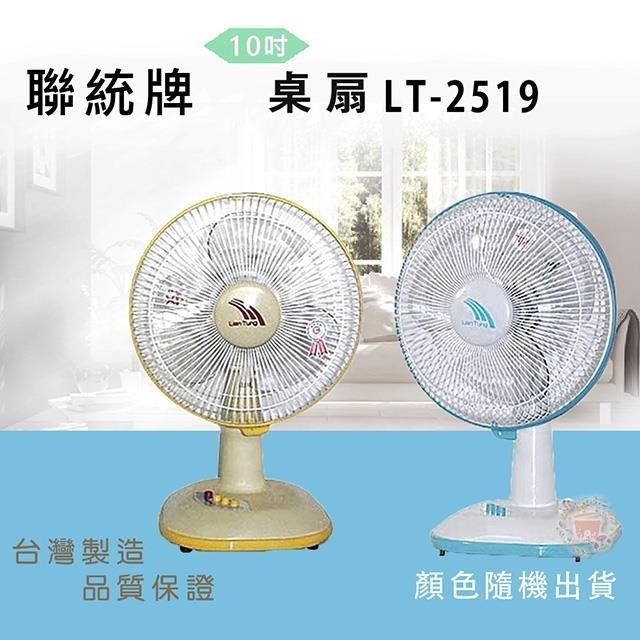 LIEN TUNG 聯統 【南紡購物中心】 牌10吋桌扇LT-2519