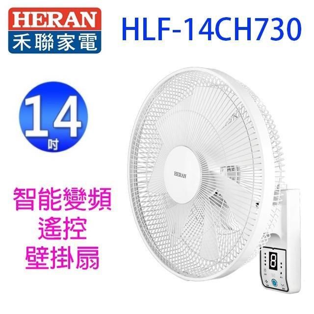 HLF-14CH730智能變頻14吋遙控壁掛扇