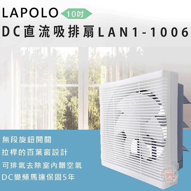 LAPOLO 藍普諾 【南紡購物中心】 直流DC吸排扇LAN1-1006