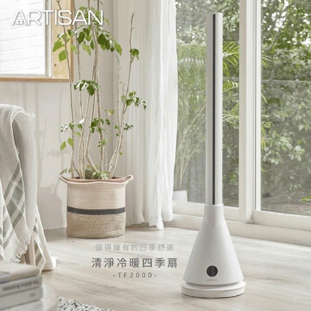 ARTISAN 【南紡購物中心】 四季使用紫外線清淨殺菌+陶瓷加熱+遙控【奧得思】冷暖直立式定時殺菌循環扇(TF2000)