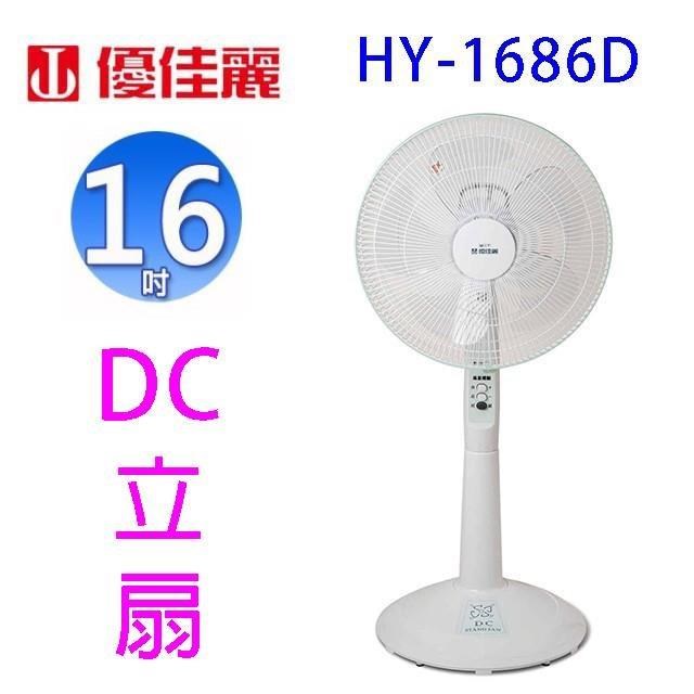 優佳麗 HY-1686D 16吋DC立扇