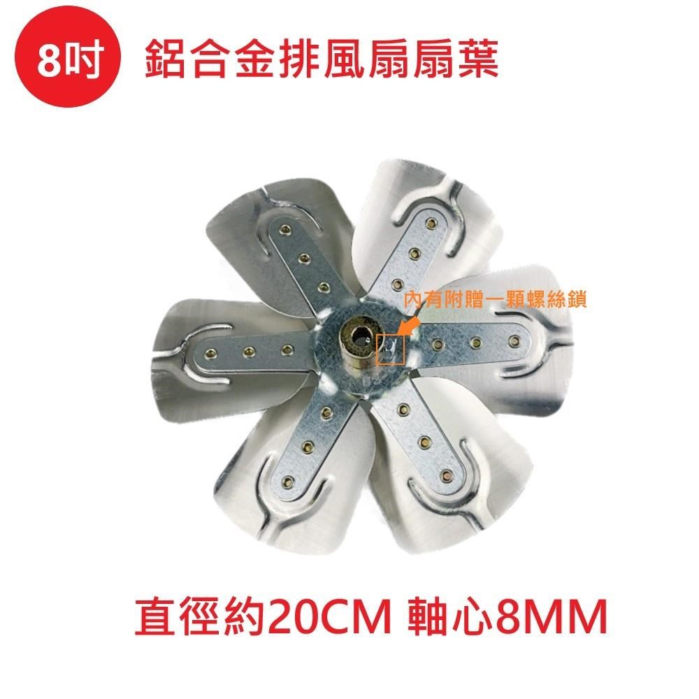 電扇零件】排風扇通用款8 吋鋁合金扇葉吸排風扇專用排風機扇葉軸心8MM 