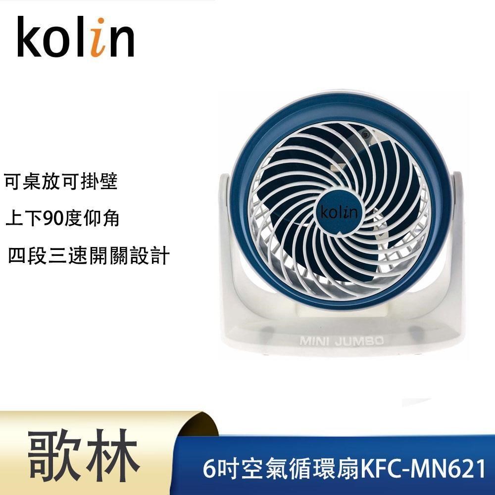 KOLIN 歌林 【南紡購物中心】 6吋空氣循環扇KFC-MN621