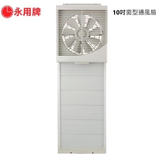 永用牌-台灣製造10吋室內窗型吸排風扇 FC-1012 - PChome 24h購物