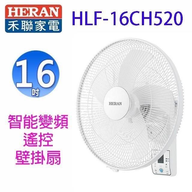 HERAN 禾聯 HLF-16CH520 智能變頻16吋遙控壁掛扇