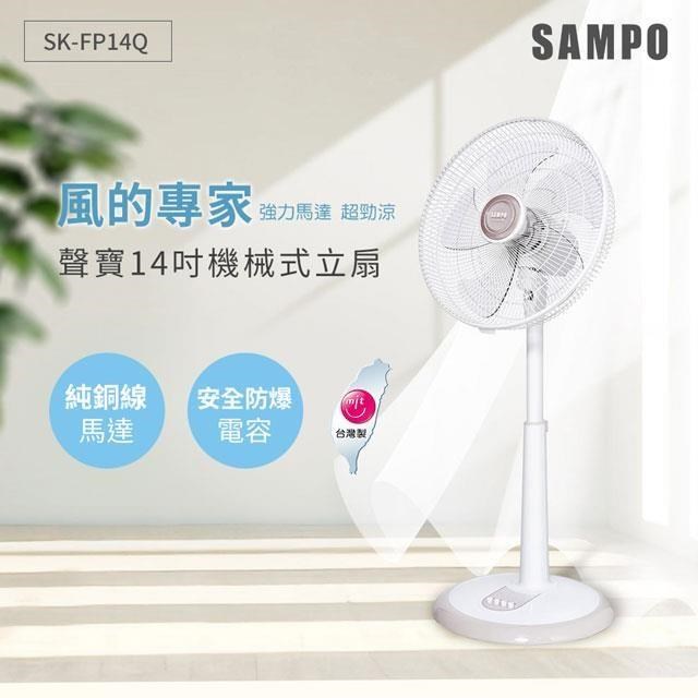 SAMPO 聲寶 14吋機械式立扇 SK-FP14Q