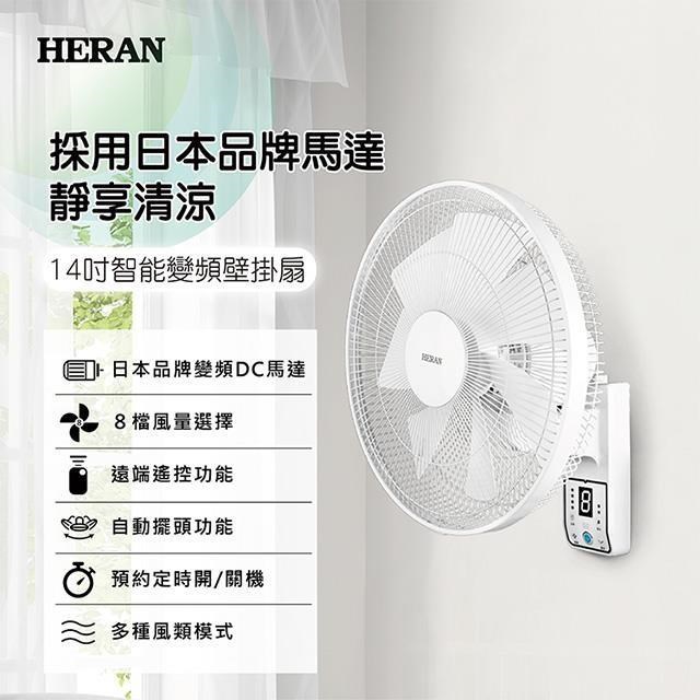 HERAN 禾聯 14吋智能變頻壁掛風扇 HLF-14CH730