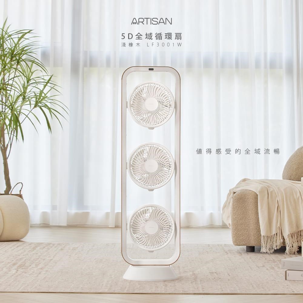 ARTISAN 5D全域循環扇-淺橡木 LF3001W