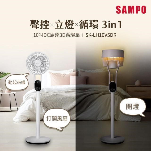 SAMPO 聲寶 10吋聲控立燈DC馬達3D循環扇