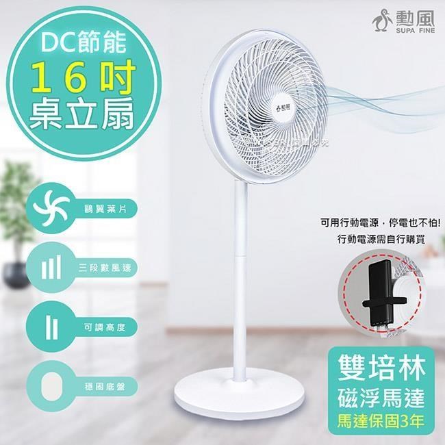 SUPA FINE 勳風 16吋360度擺頭DC電風扇/桌立扇/空氣循環扇(HFB-S1608)