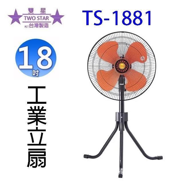雙星牌 TS-1881 18吋工業立扇/工業扇