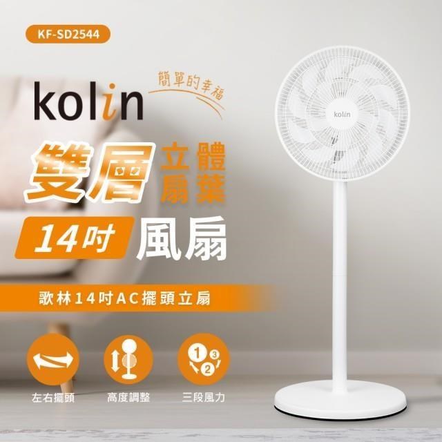 KOLIN 歌林 14吋擺頭循環立扇/涼風扇/電風扇 KF-SD2544