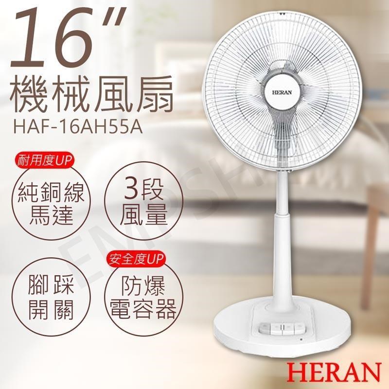HERAN 禾聯 16吋機械風扇 HAF-16AH55A (2入組)