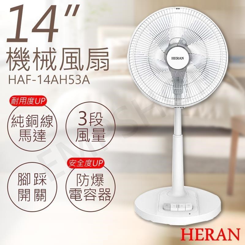 HERAN 禾聯 14吋機械風扇 HAF-14AH53A