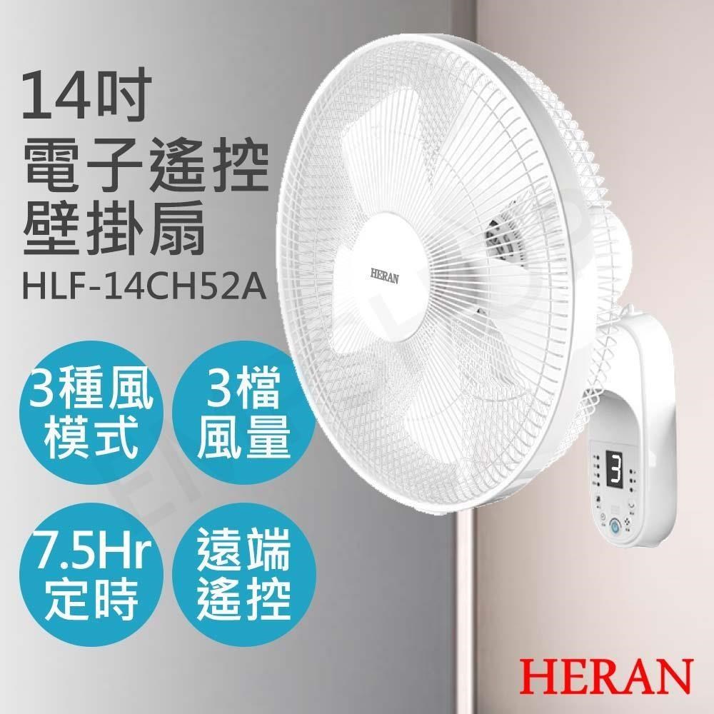 HERAN 禾聯 14吋電子遙控壁掛扇 HLF-14CH52A