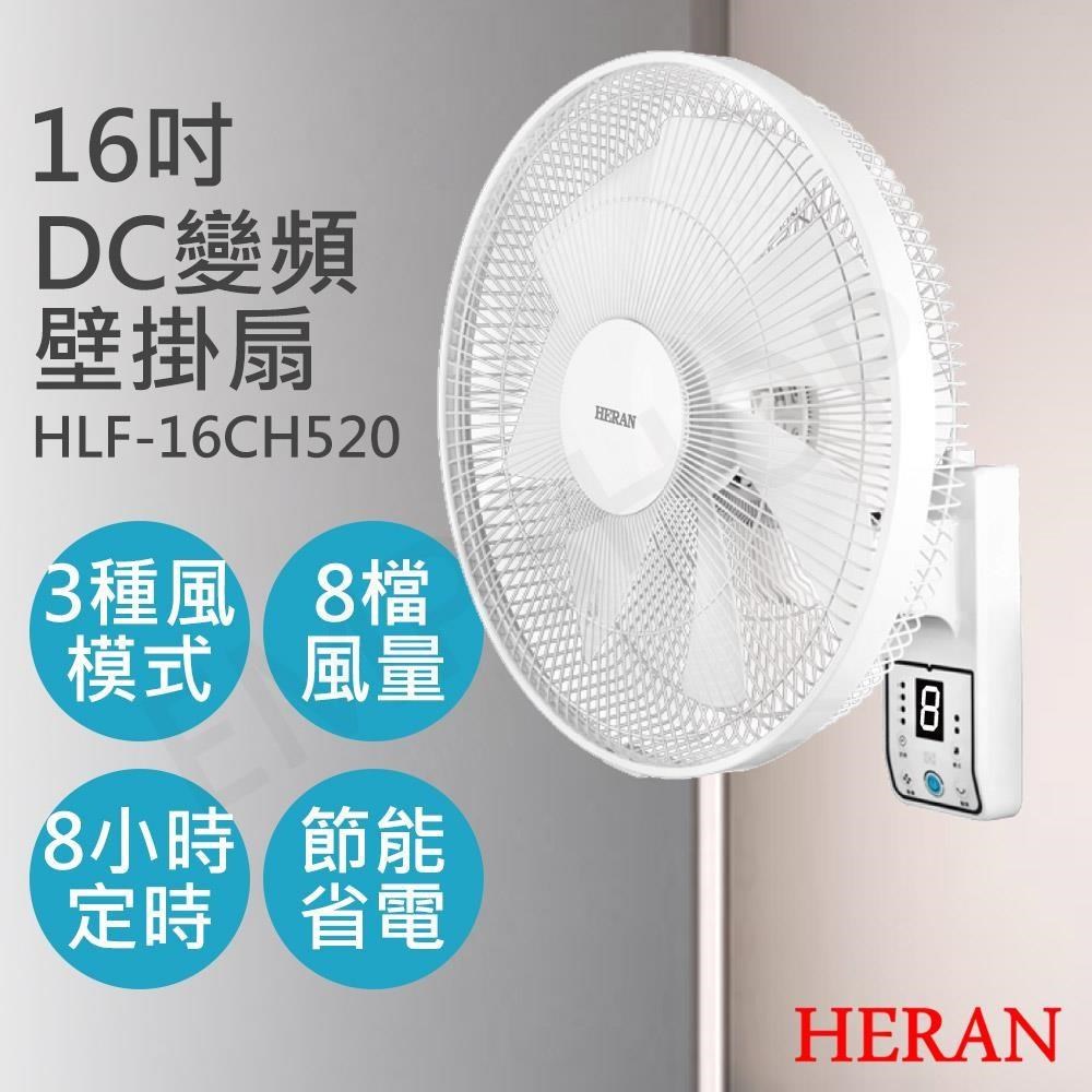 HERAN 禾聯 16吋智能變頻DC壁掛扇 HLF-16CH520 (2入組)