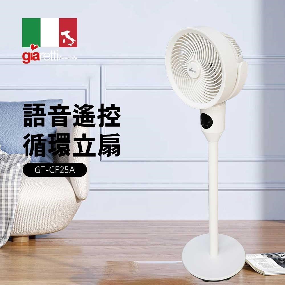 JINKON 晶工牌 【義大利Giaretti 珈樂堤】語音遙控循環立扇 GT-CF25A