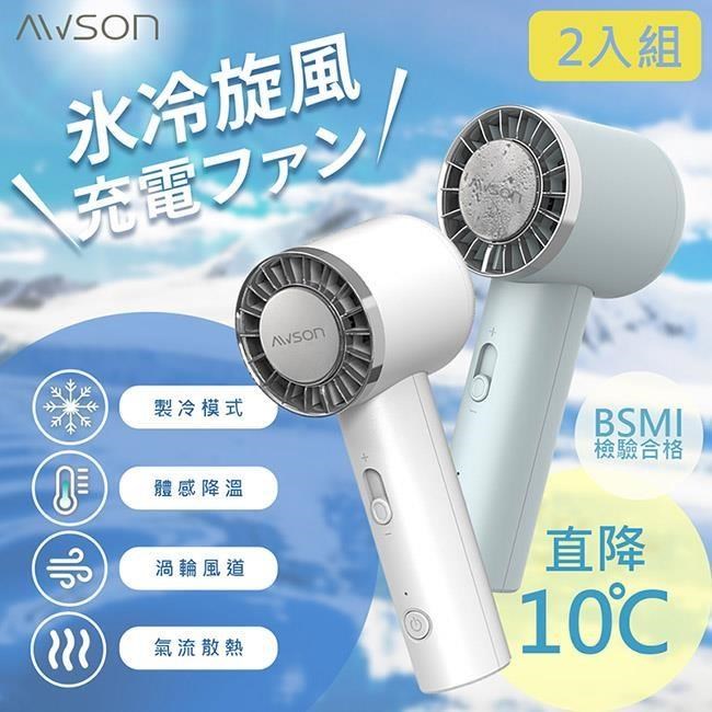 AWSON 【日本歐森】充插兩用冰風扇手持DC扇/USB風扇(AWF-80顏色任選)-2入組