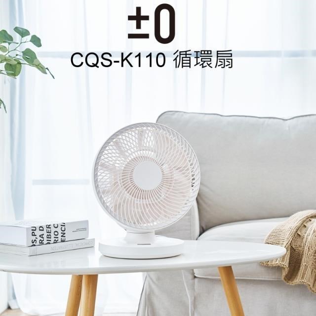 正負零 CQS-K110 9吋移動循環風扇 DC扇 公司貨