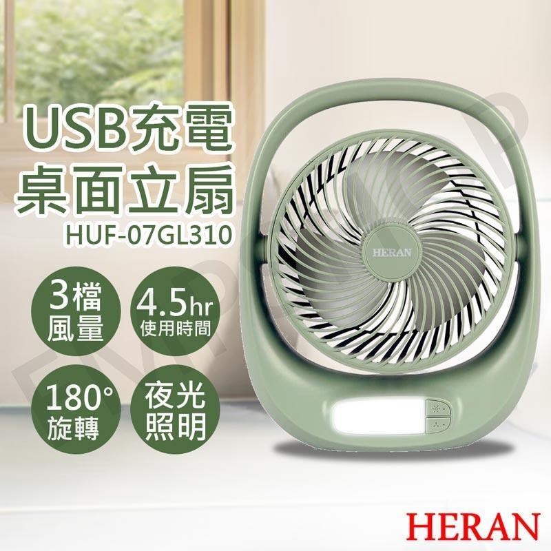 HERAN 禾聯 USB充電桌面立扇 HUF-07GL310