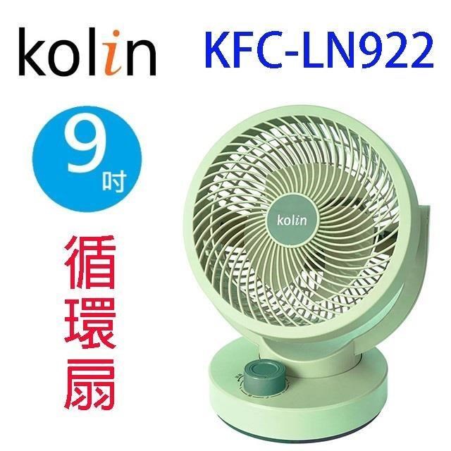 KOLIN 歌林 KFC-LN922 9吋擺頭循環扇