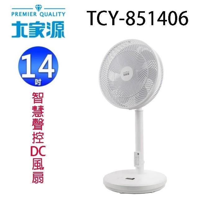 大家源 TCY-851406 14吋智慧聲控遙控DC風扇
