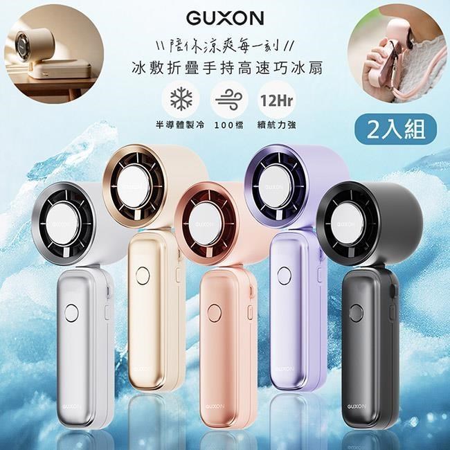 GUXON 巧冰扇/充插兩用冰敷扇手持USB風扇/DC扇/掛脖扇/桌扇(GXFAN01顏色任選)-2入