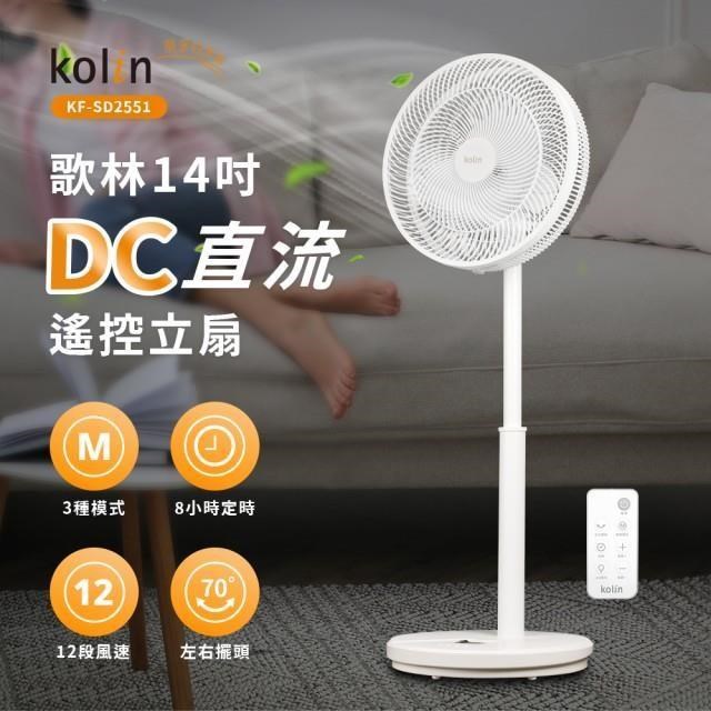 14吋DC直流馬達節能立扇/涼風扇/電風扇 KF-SD2551
