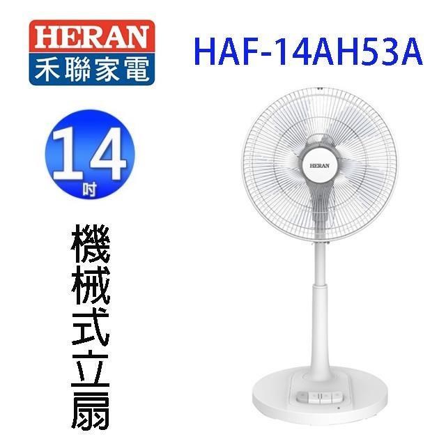 HERAN 禾聯 HAF-14AH53A 14吋AC機械式立扇