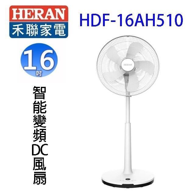 HERAN 禾聯 HDF-16AH510 16吋智能變頻遙控DC風扇