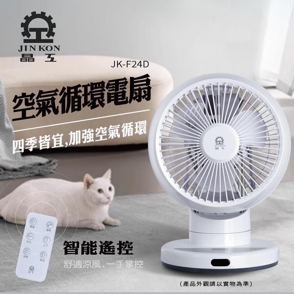 JINKON 晶工牌 DC空氣循環電扇 JK-F24D