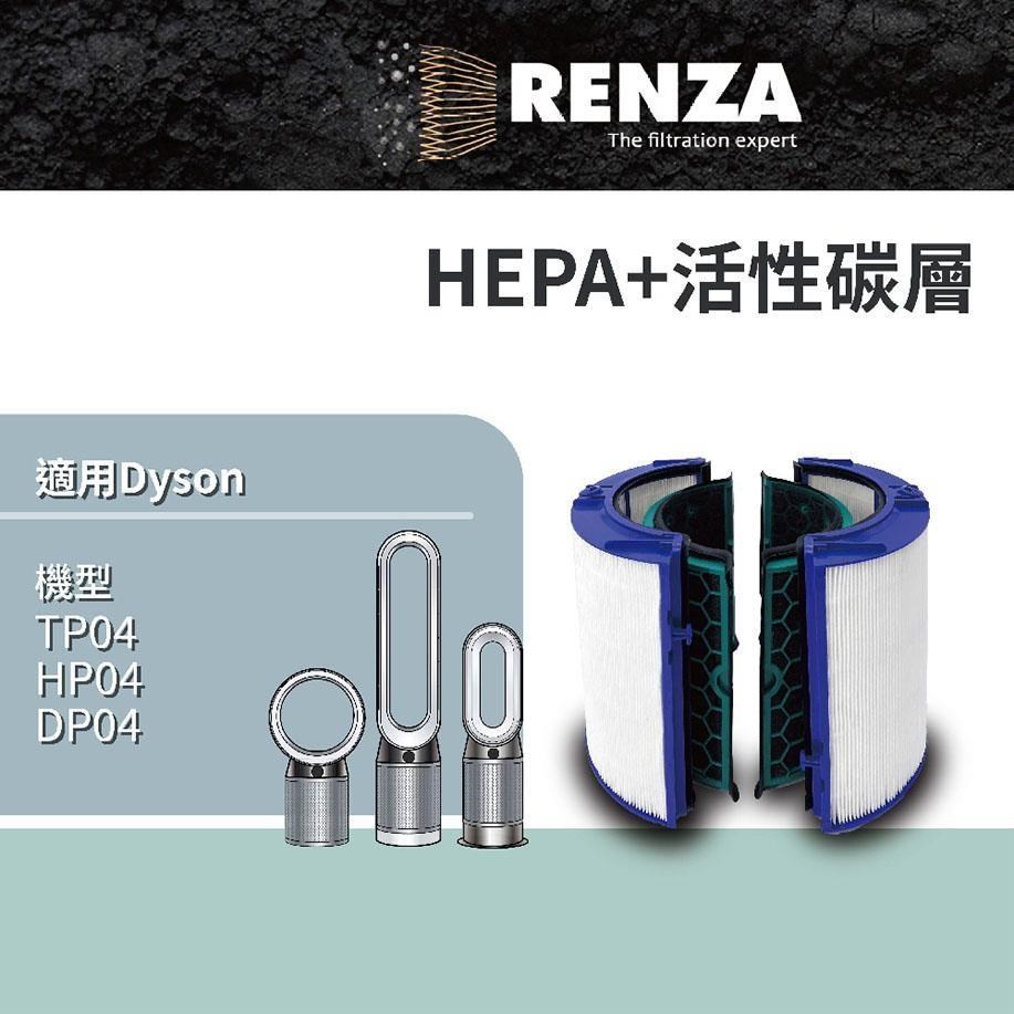RENZA 適用Dyson TP04 HP04 Pure Cool  Pure Hot/Cool濾芯 耗材