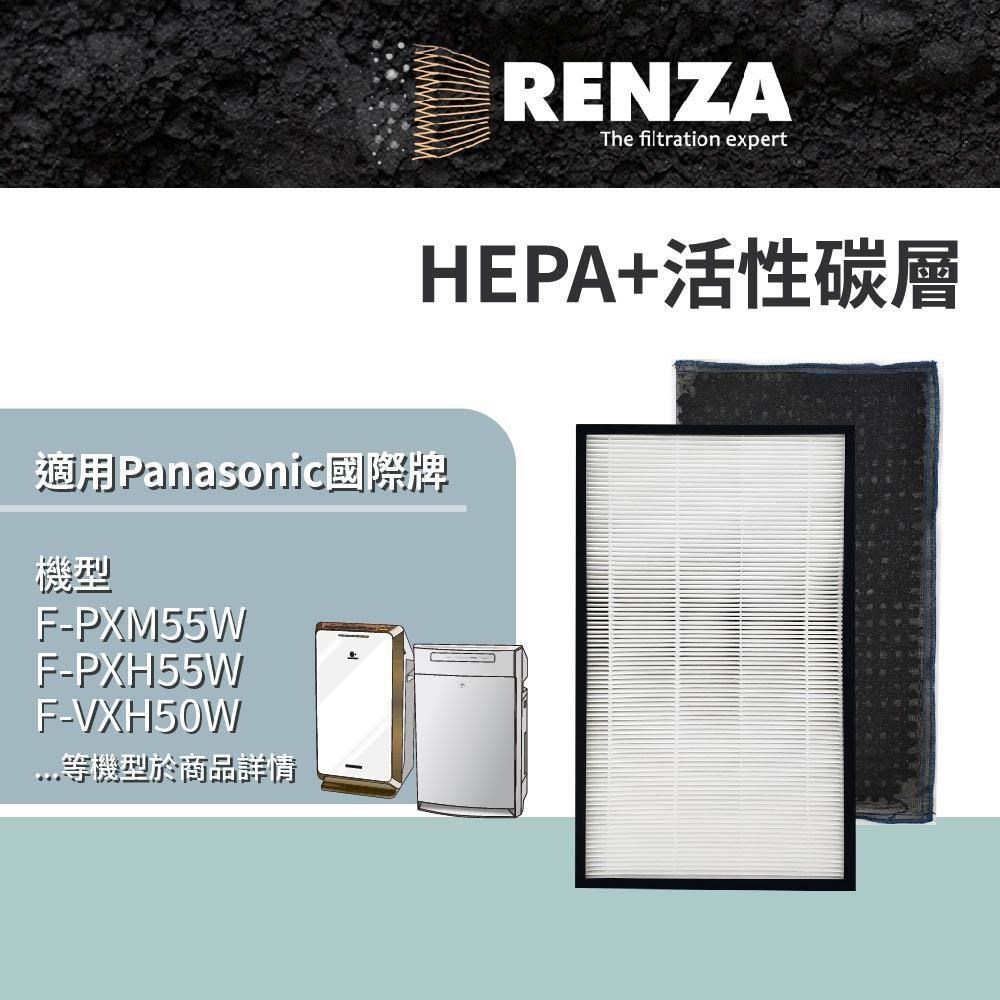 RENZA 濾網 適用Panasonic國際牌F-PXM55W PXH55W VXH50W HEPA活性碳濾芯