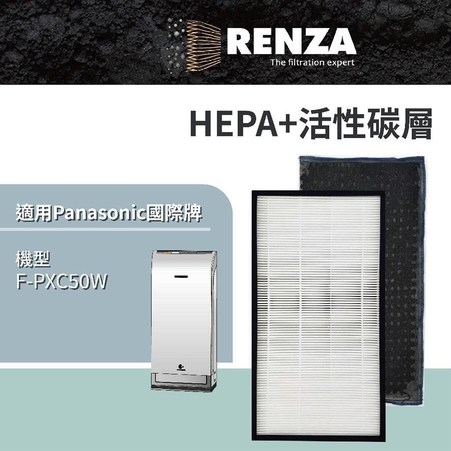 RENZA 適用Panasonic國際牌F-PXC50W F-ZXCD50W F-ZXCP50W 清淨機濾芯