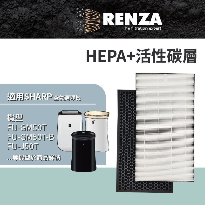 RENZA 適用Sharp夏普FU-G50T FU-GM50T FU-J50T FU-H50 HEPA活性碳濾芯 耗材