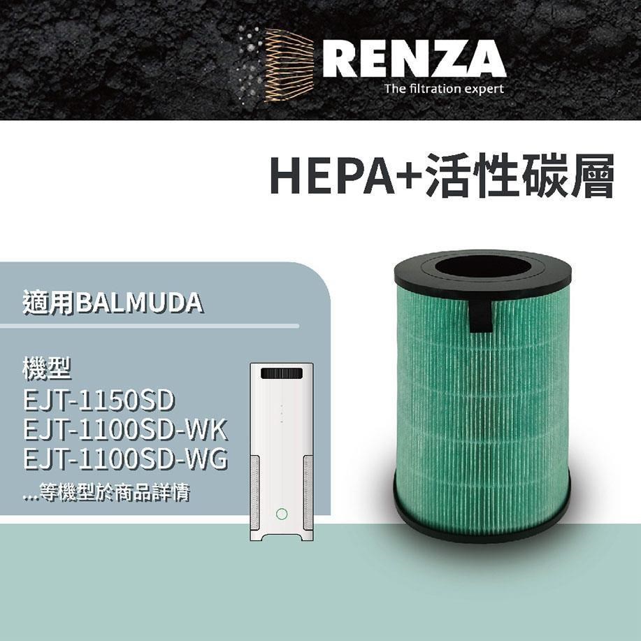 RENZA濾網 適用Balmuda AirEngine EJT-1100 EJT-S200 空氣清淨機 濾芯 耗材