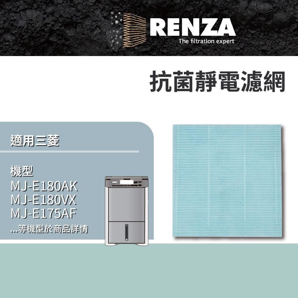 RENZA 適用三菱MJ-EV210FJ E180AK E180VX E175AF Mitsubishi除濕機