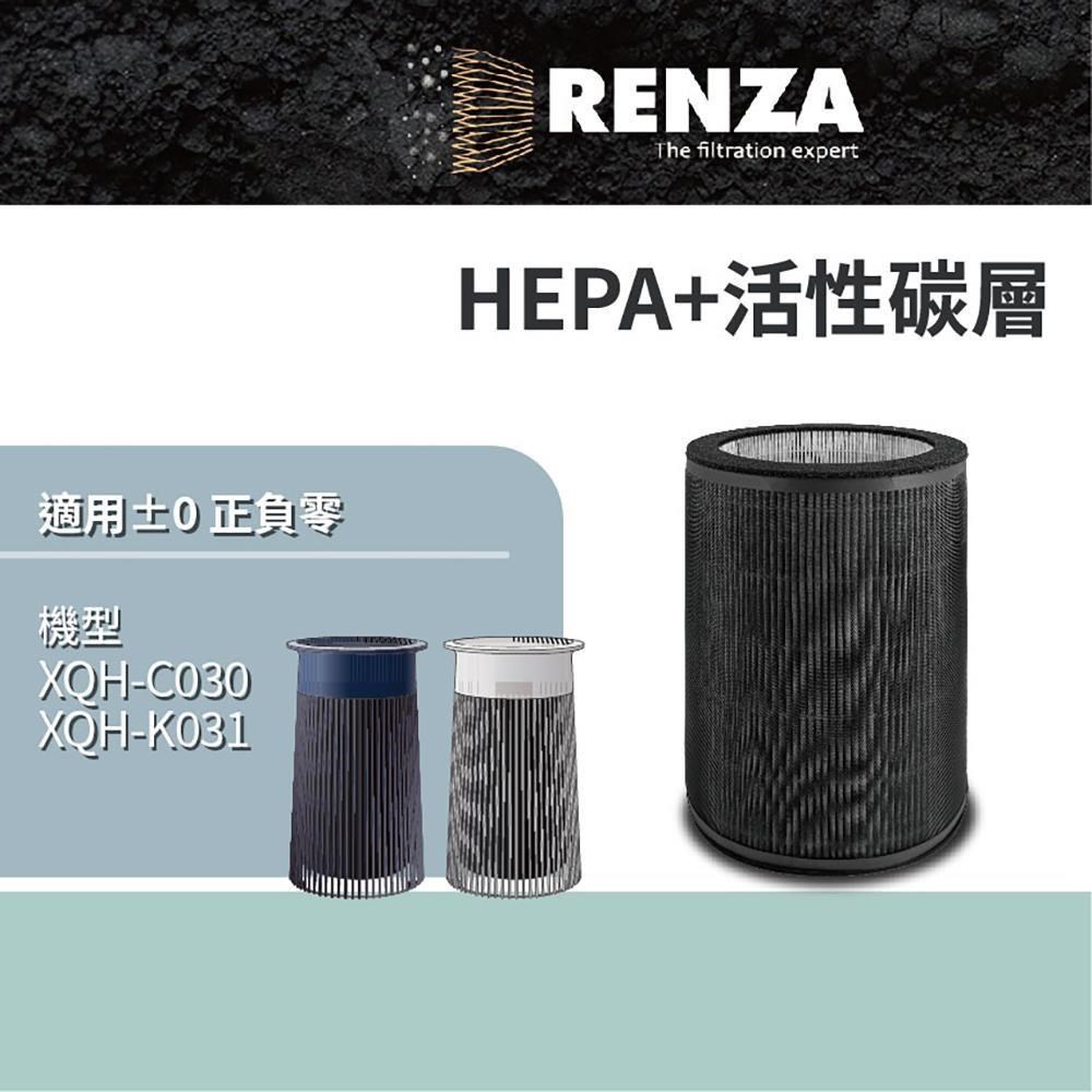 RENZA 適用正負零 XQH-C030 XQH-K031 空氣清淨機濾網 HEPA+活性碳濾網