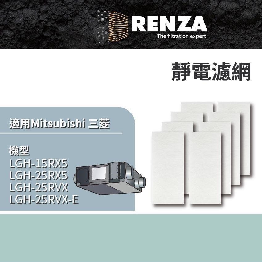 RENZA 三菱 Lossnay LGH-15RX5 LGH-25RX5 替代PZ-25RF8-E 靜電濾網 8片裝
