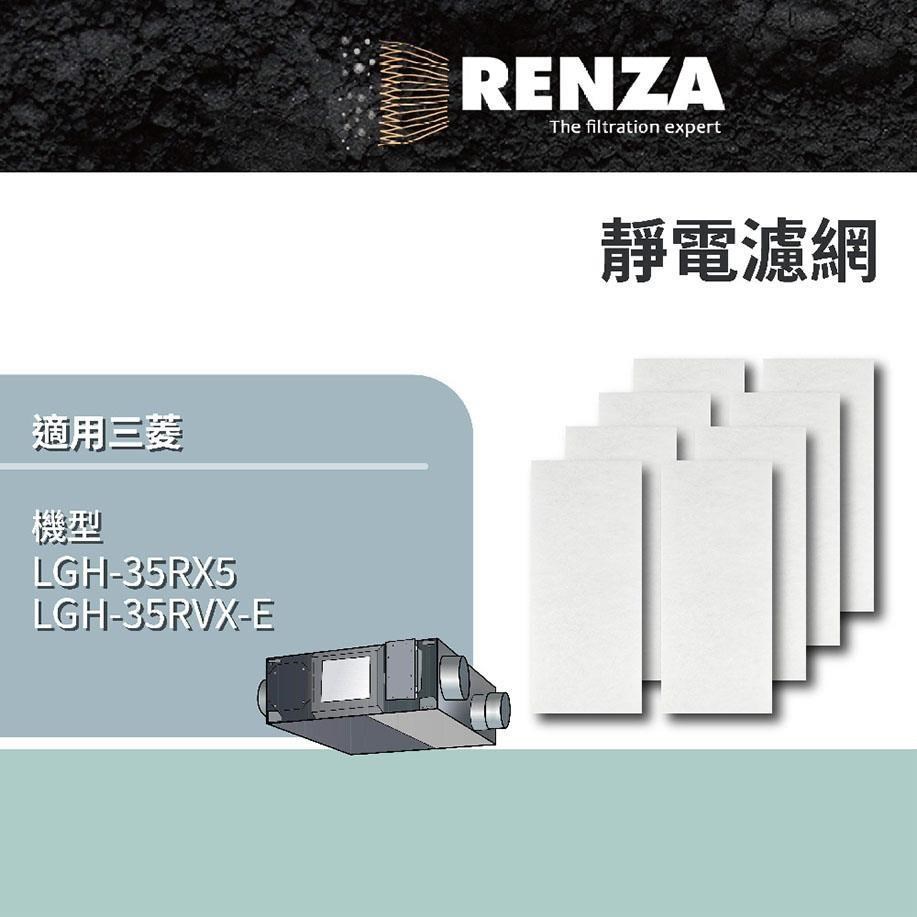 RENZA 靜電濾網 適用 三菱 全熱交換機 LGH-35RX5 PZ-35RF8-E Lossnay